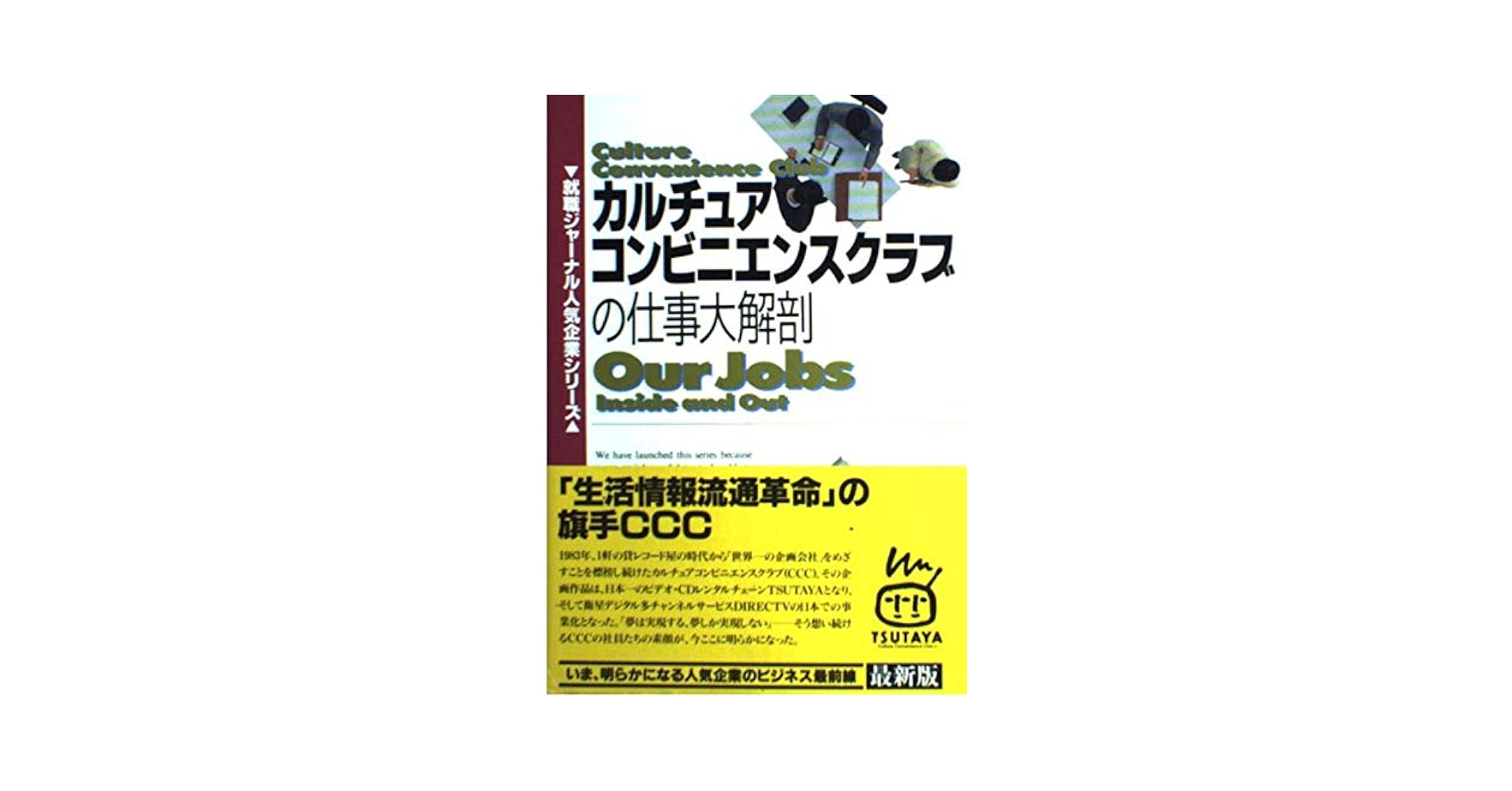 【中古】 カルチュアコンビニエンスクラブの仕事大解剖/メディアファクトリー/「就職ジャーナル」編集部 カルチュアコンビニエンスクラブの仕事大解剖 (就職ジャーナル